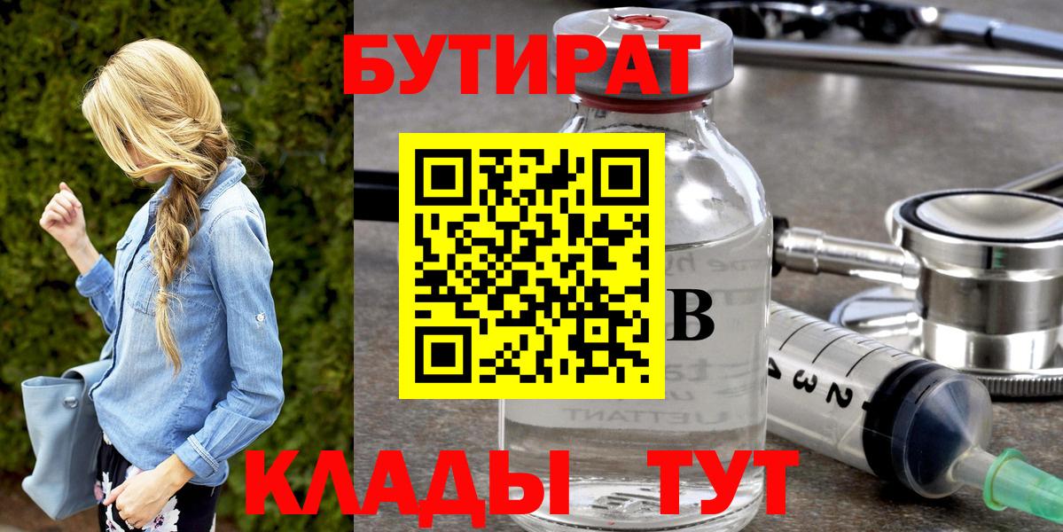 Бутират  Вход с VPN  Железногорск  БУТИРАТ вода 