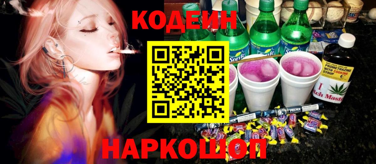 Железногорск  Кодеиновый сироп Lean напиток Lean (лин)  Codein Purple Drank  Вход с VPN 